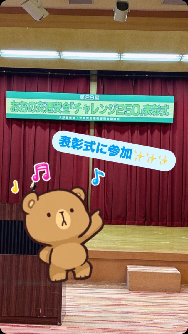 お疲れ様です🌞
昨日、おおの交通安全「チャレンジ250」表彰式に参加させていただきました😊🌸
250日間無事故無違反達成です👩🏻‍✈️✨✨
　　　
お楽しみの福引きでは今年も賞品get😂✌🏻
そして今日の新聞に写り込みしてました🫣🫣
　　
次回もみんなで無事故無違反達成目指して‼️
安全運転を心がけましょーーー🔥
　　　
安間鉄工所では一緒に働く仲間を募集しています❣️
少しでも興味を持った方はDMやHPからお気軽にお問い合わせください😊🌸

#安間鉄工所#福井県#大野市#勝山市#奥越#鉄骨#溶接#CADオペレーター#製造業#建設業#社員募集#溶接工#建築#建物#設計#新卒#求人#中途採用#現場管理#ものづくり#チャレンジ250#表彰式#無事故無違反#達成#福引き#賞品#SDカード