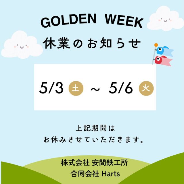 お疲れ様です😊
5月の休業のお知らせです💨💨
　　
5/3(土)〜5/6(火)まで
お休みさせていただきます🙏🏻💦
　　　
よろしくお願いします🌟

安間鉄工所では一緒に働く仲間を募集しています❣️
少しでも興味を持った方はDMやHPからお気軽にお問い合わせください😊🌸

#安間鉄工所#福井県#大野市#勝山市#奥越#鉄骨#溶接#CADオペレーター#製造業#建設業#社員募集#未経験者歓迎#溶接女子#溶接工#建築#建物#設計#新卒#求人#中途採用#現場管理#ものづくり#ゴールデンウィーク#連休#休業#お出かけ